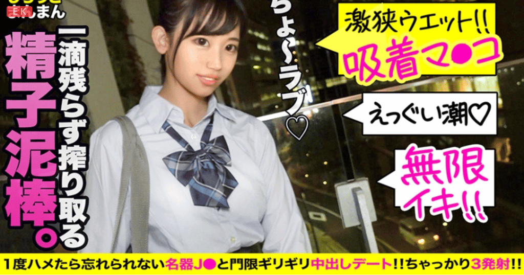 【名器J●×中出し】巨根オジサンの突き上げ騎乗位で無限イキSEX★門限ギリギリまで種付けされる激狭キツマンの激カワ美少女JK